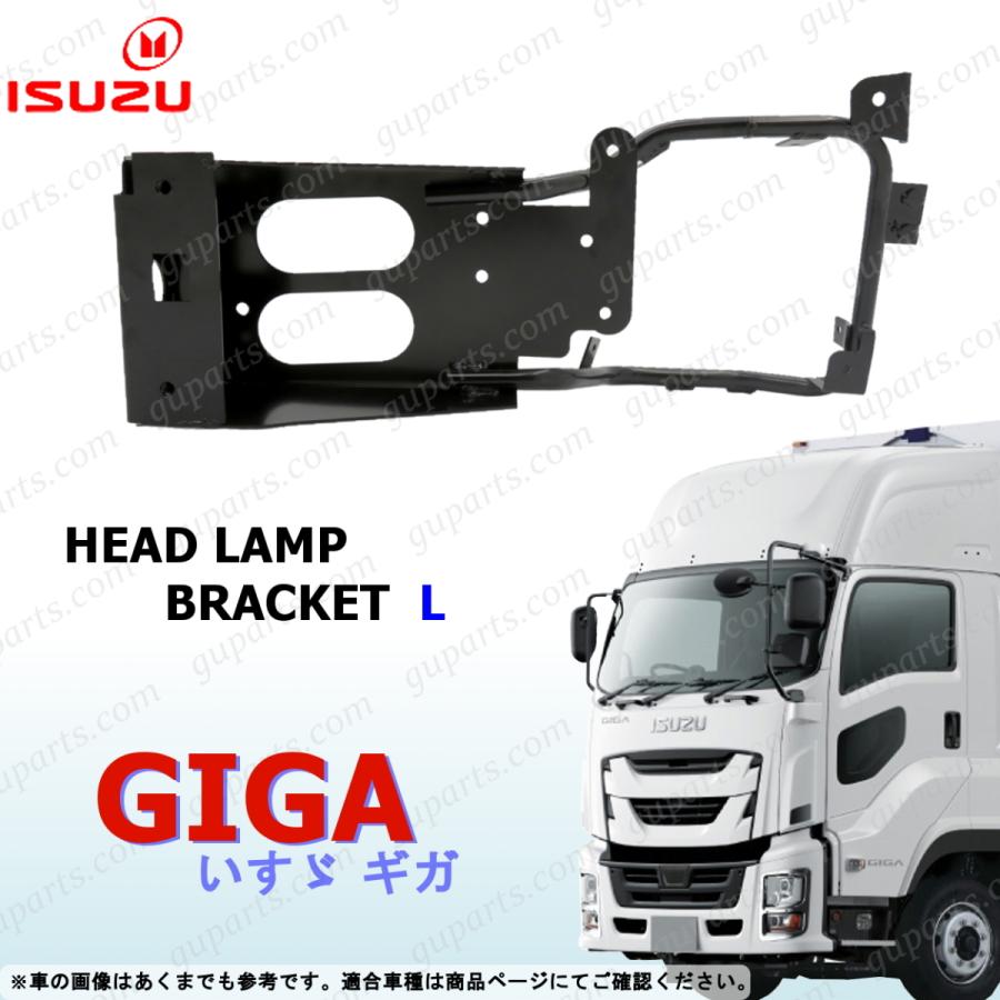 いすゞ ファイブスター ギガ H27〜 左 ヘッド ライト ブラケット ステー 8-98121-415-3 8-98121-415-2