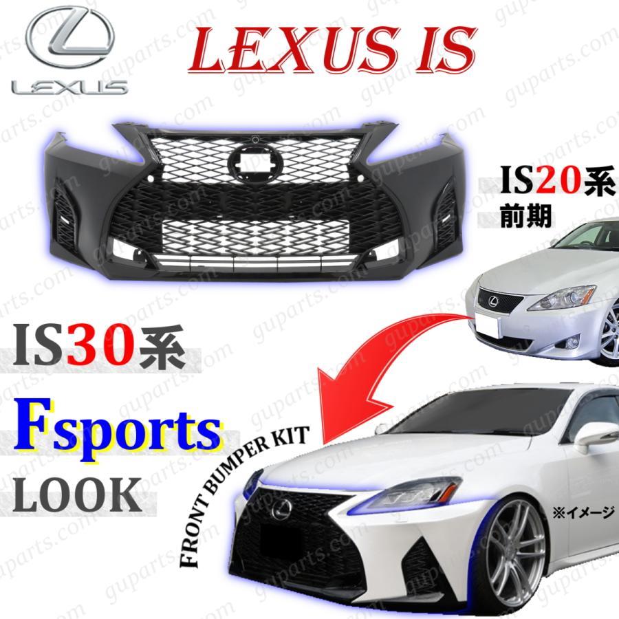 レクサス IS 20系 → 30系 Fスポーツ LOOK フロント バンパー