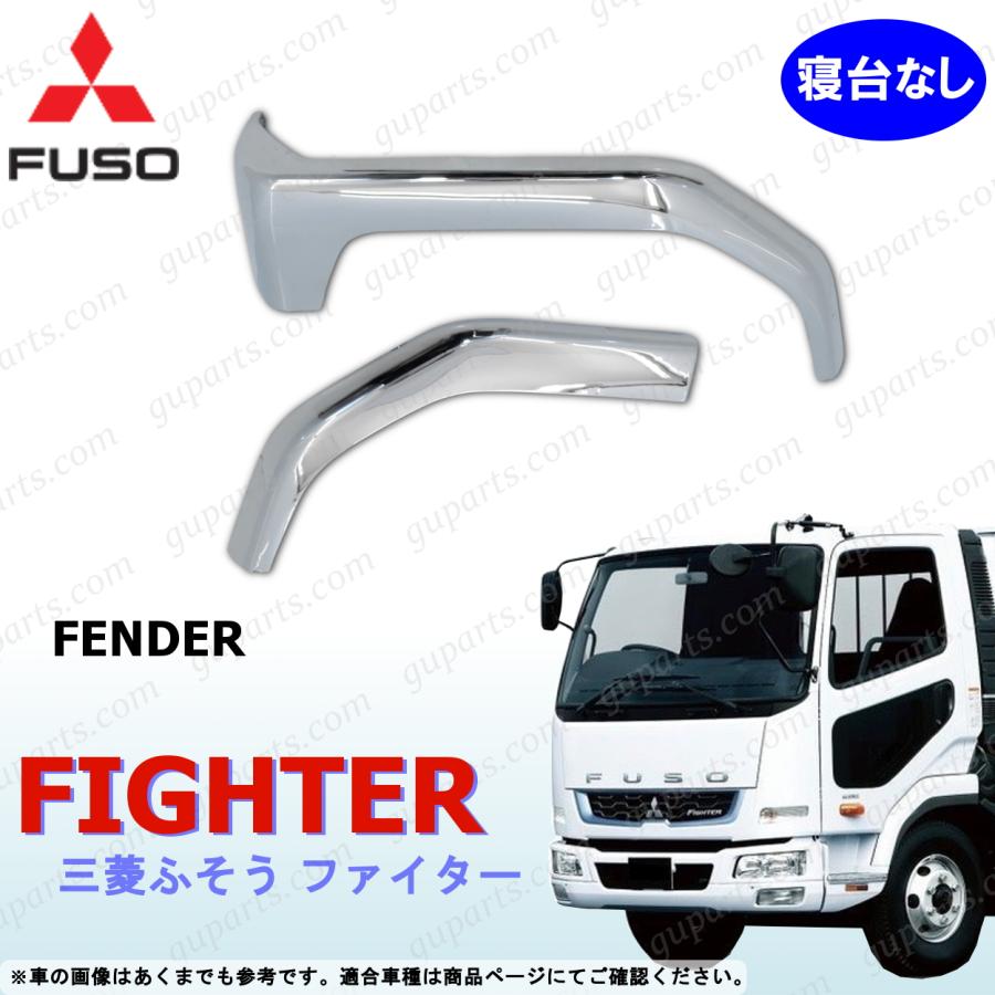 三菱ふそう ファイター フェンダー 寝台なし車 クローム メッキ