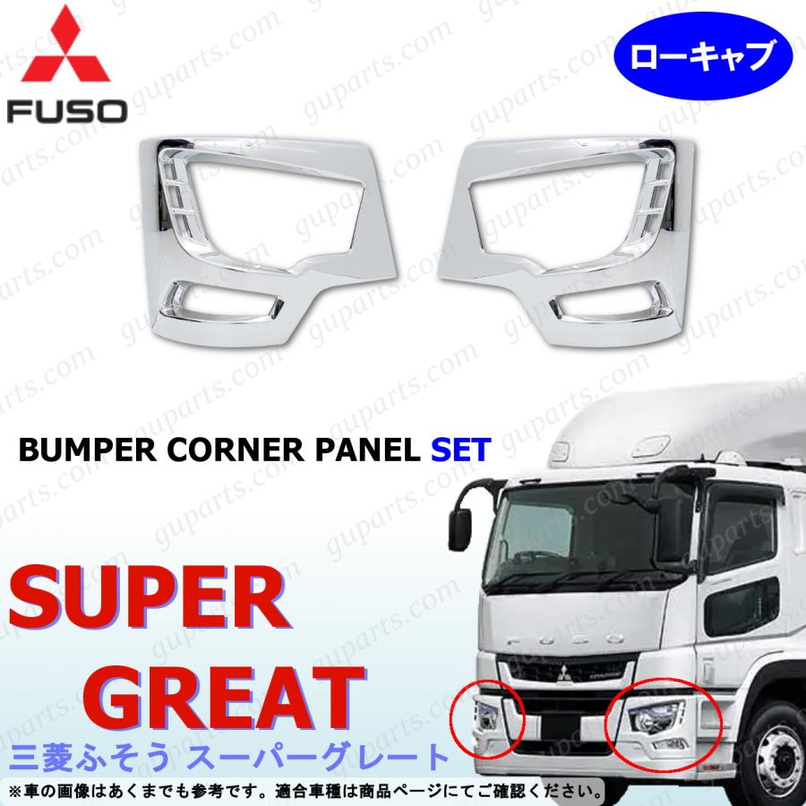 三菱 ふそう 17 スーパーグレート ローキャブ メッキ バンパー コーナー