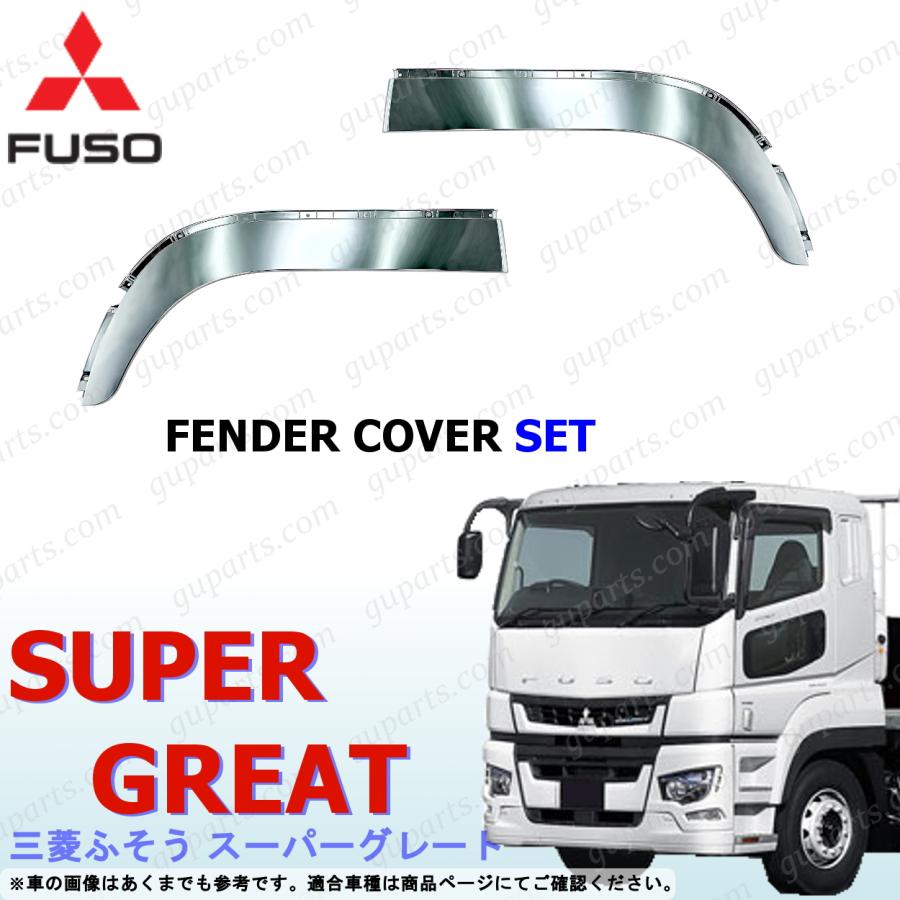 三菱ふそう ふそう 17スーパーグレート メッキ フェンダー カバー  