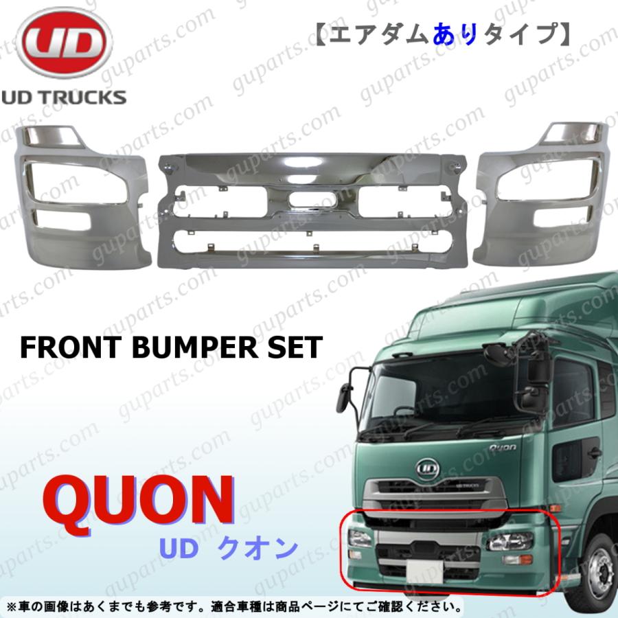 UD クオン 3分割 フロント バンパー センター 左 右 サイド セット 