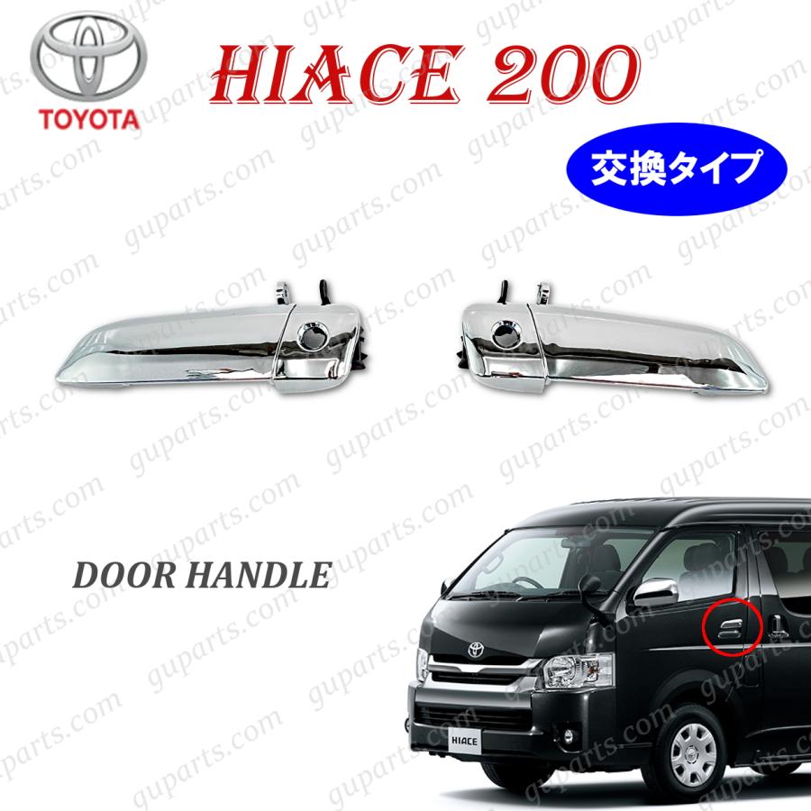 ハイエース　200系 ドアハンドル メッキ トヨタ トヨタ純正 メッキドアハンドル [フルメッキタイプ交換式