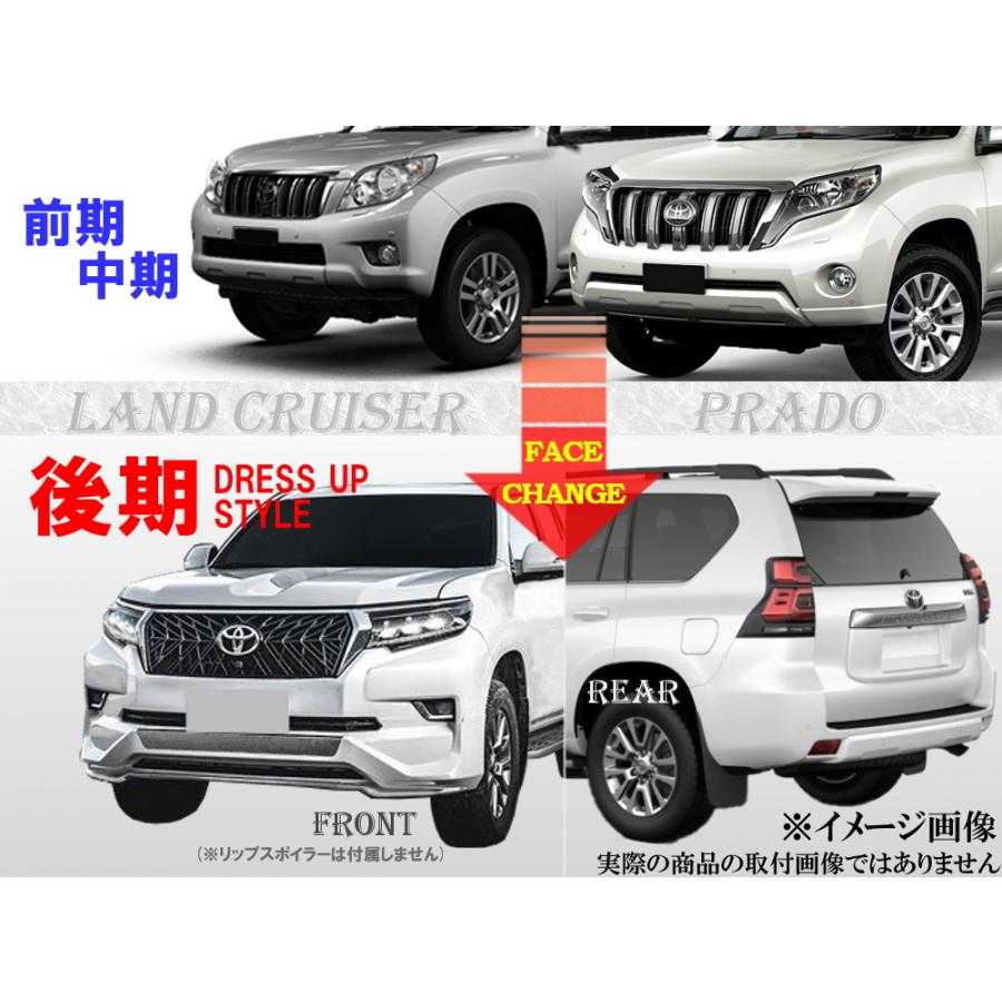 ランドクルーザー プラド 前期 中期 → 後期 LX ドレスアップ
