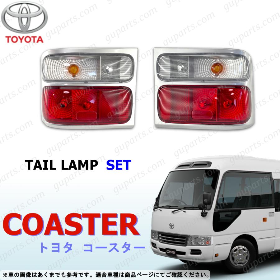 コースター トヨタ マイクロ バス 左右 テール ランプ セット シルバー