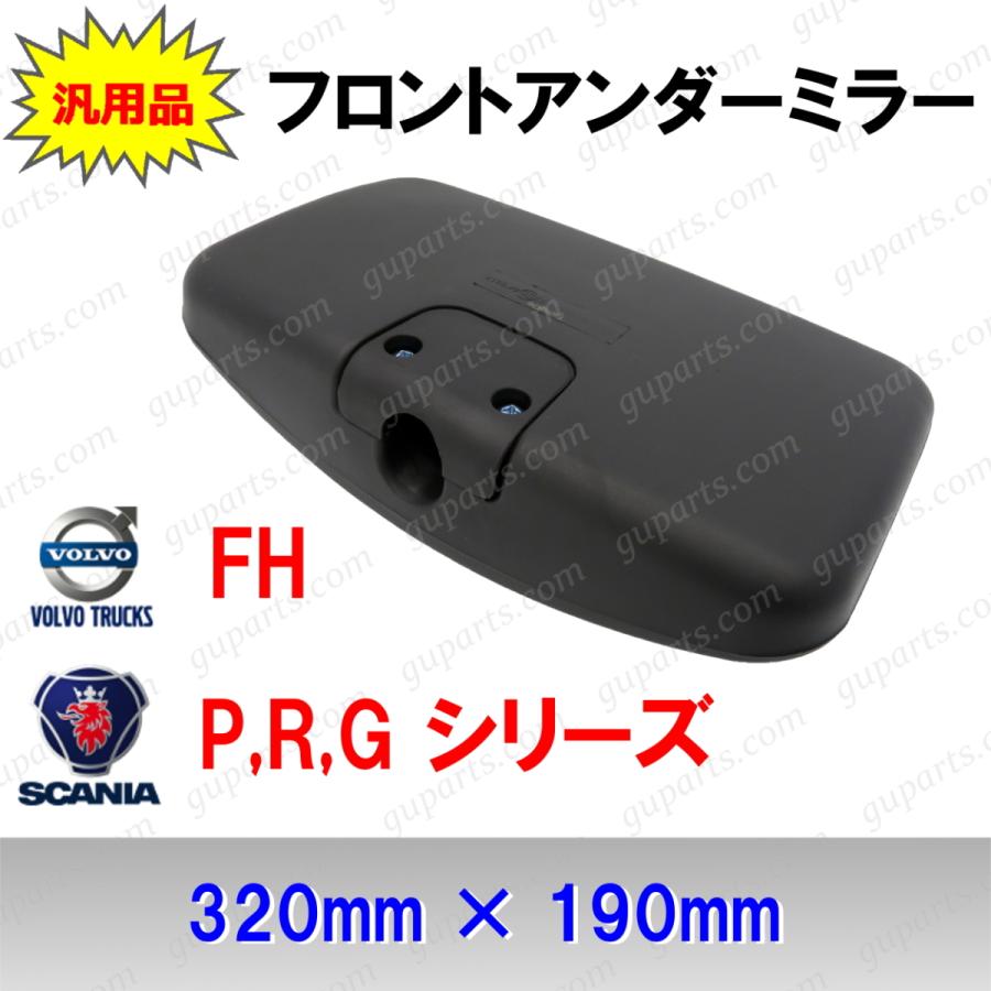 Guパーツ 2ボルボ トラック Fh スカニア P R G フロント アンダー ミラー 3mm 190mm 大型 Volvo Scania パーツ ワイド ビュー Sale 61 Off