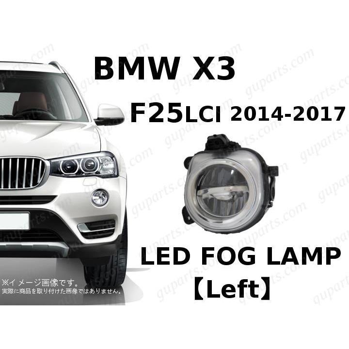 BMW X3 F25 2014〜2017 WX35 WX20 WY20 後期 左 LED フォグ ライト
