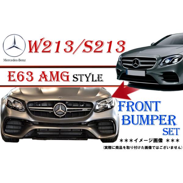 メルセデスベンツ 社外E63タイプ フロントバンパーガーニッシュ 【公式