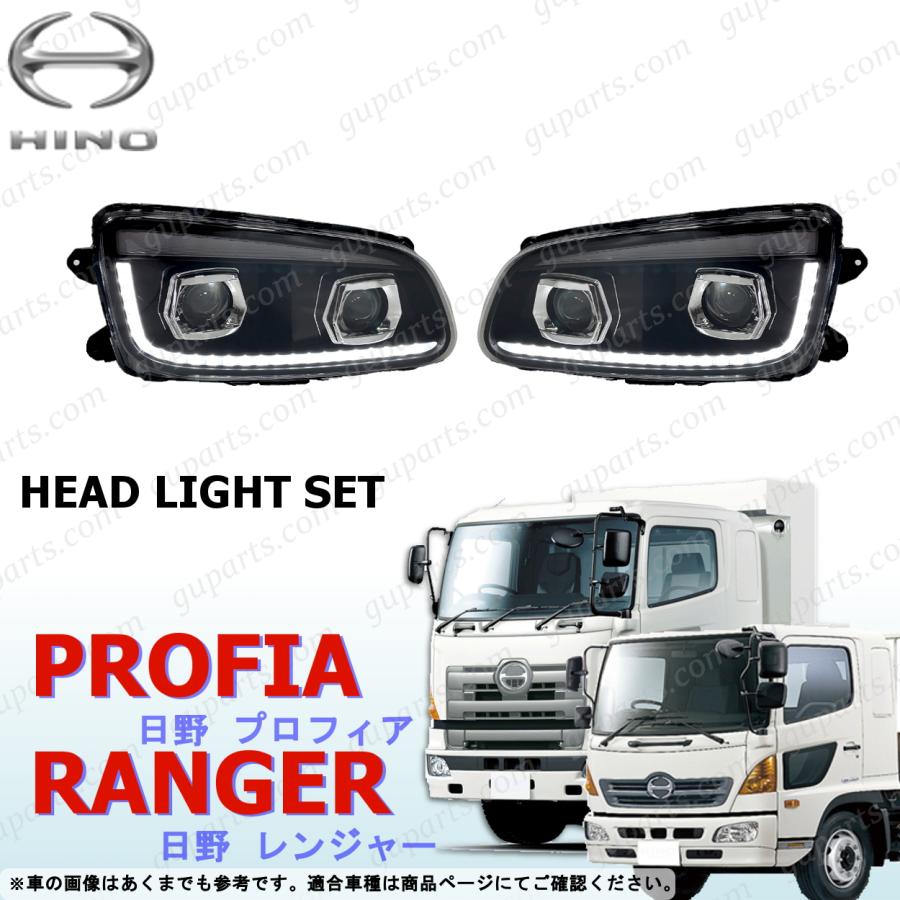 日野自動車 グランド プロフィア レンジャー プロ LED ヘッド ライト