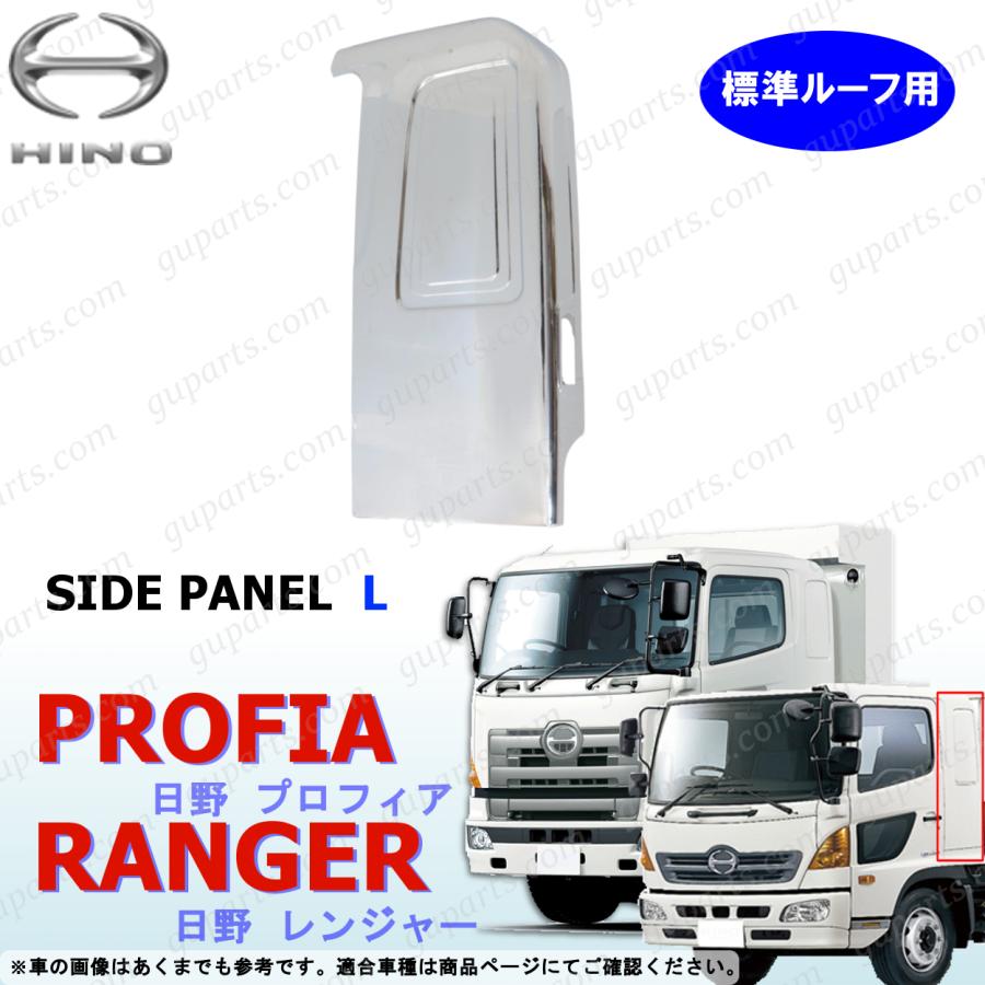 日野自動車 レンジャー プロフィア メッキ 標準ルーフ用 寝台パネル 左