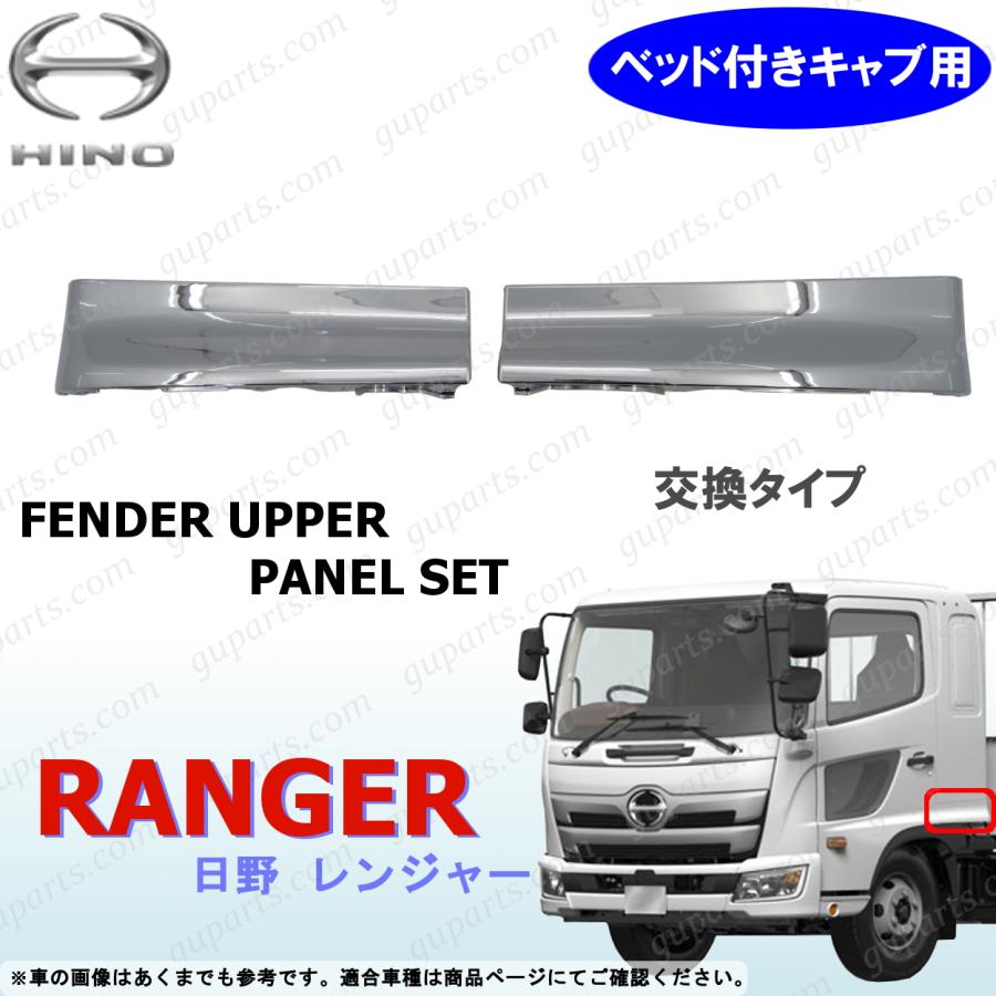 日野自動車 日野 17 レンジャー プロ リア フェンダー アッパー パネル