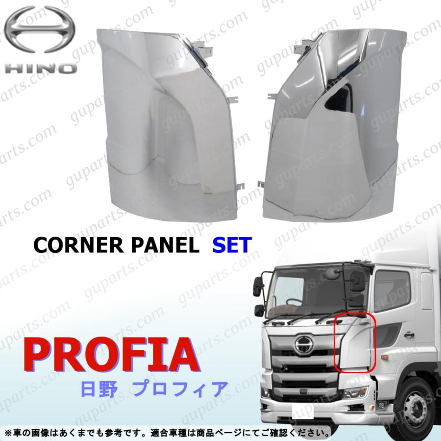 日野 17 プロフィア H29〜 左右 コーナー パネル クローム メッキ 