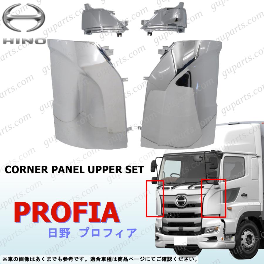 日野自動車 日野 17 プロフィア 左右 コーナー パネル アッパー