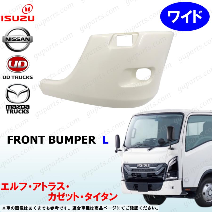 いすゞ 23エルフ ワイドキャブ バンパー コーナー サイド パネル 左右 いすゞ（ISUZU） 23 エルフ ワイド 左 フロント バンパー コーナー