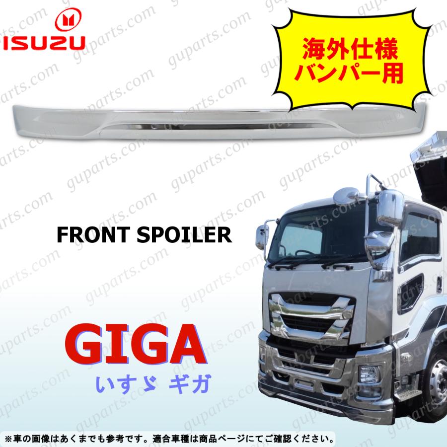 いすゞ（ISUZU） ファイブスター ギガ フロント バンパー スポイラー