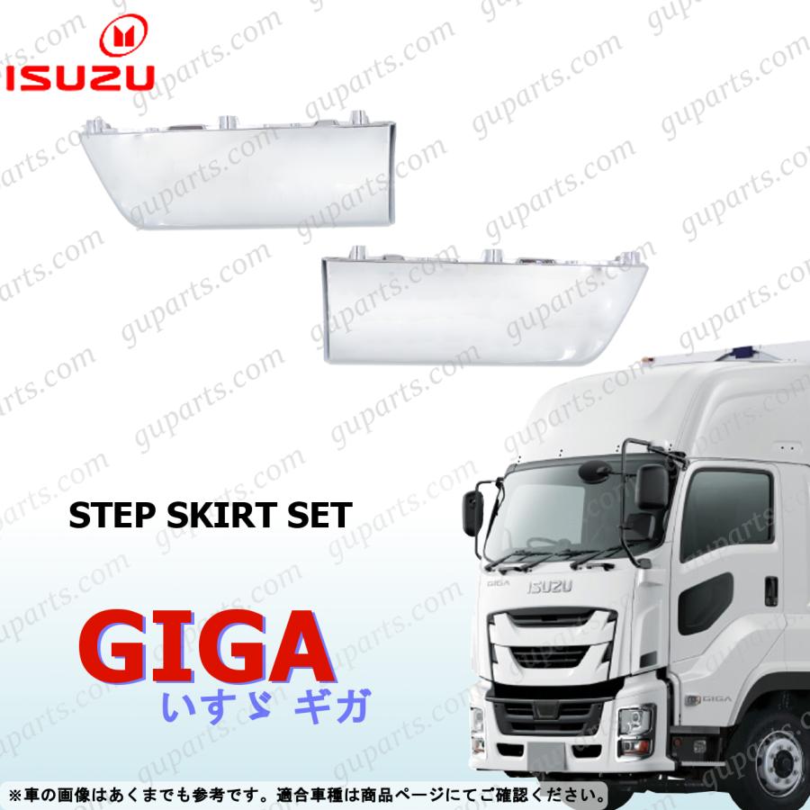 いすゞ（ISUZU） 新型 ファイブスター ギガ ステップ スカート