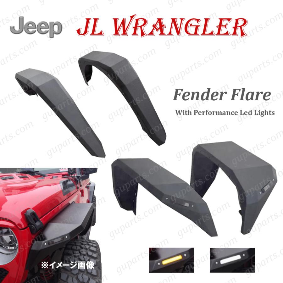 ジープ ラングラーJL JEEP WRANGLER JL フェンダーデイライト Jeep（ジープ） JEEP JL ラングラー デイライト シーケンシャル