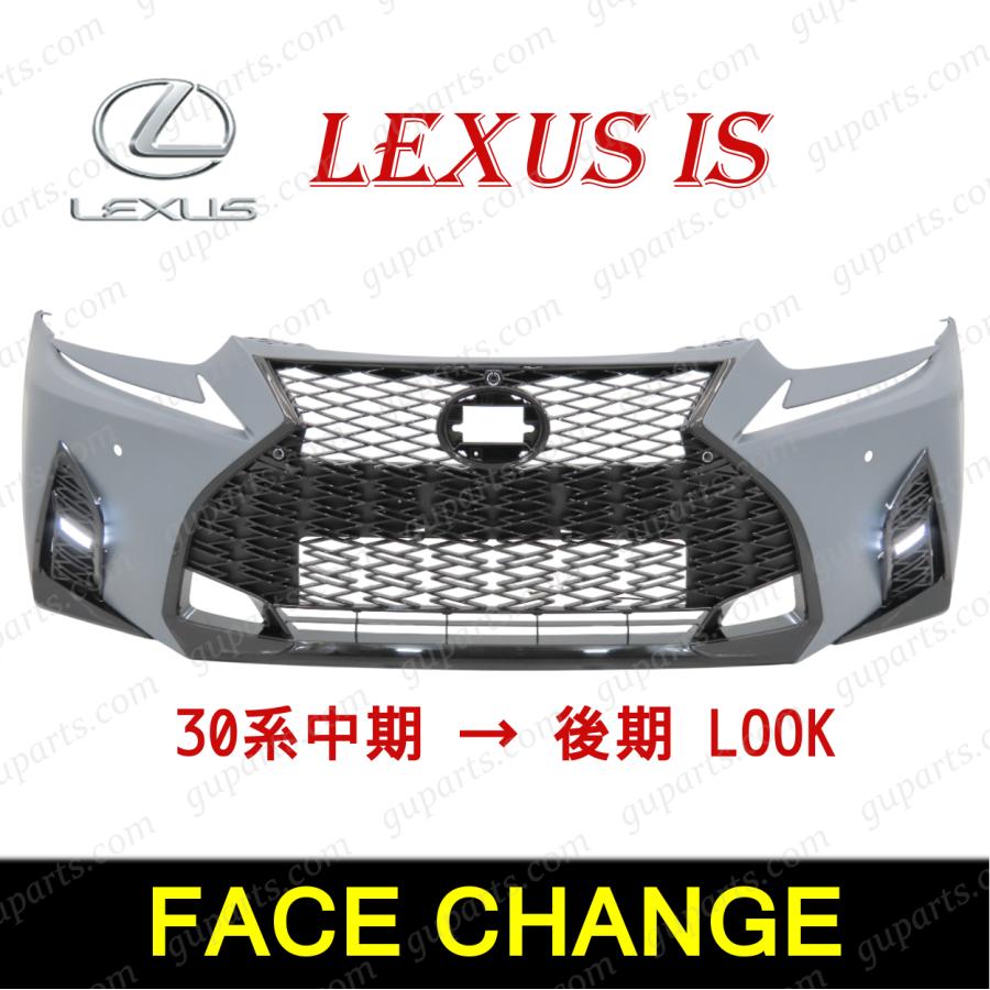 レクサス（LEXUS） IS 30系 中期 → 後期 Fスポーツ LOOK フロント