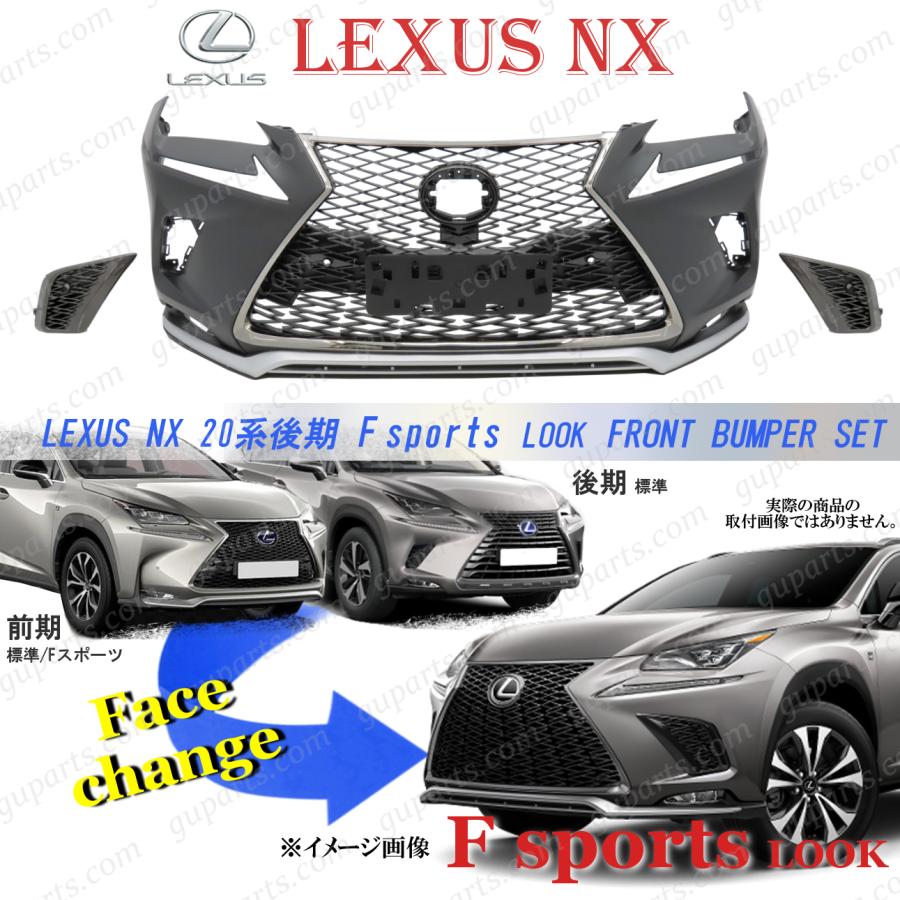 トヨタ LEXUS NX 後期 Fスポーツ フロントバンパー セット 前期 トヨタ LEXUS NX 後期 Fスポーツ フロントバンパー セット 前期