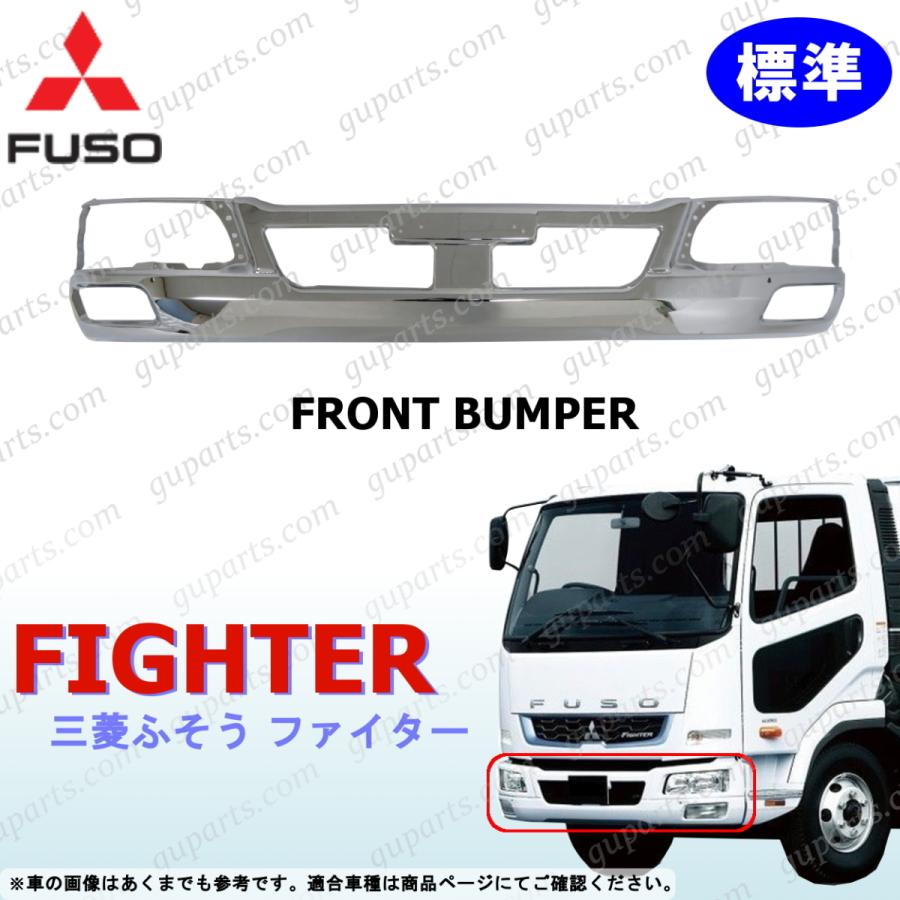 ふそう ベストワンファイター 標準車 メッキ フロント バンパー+