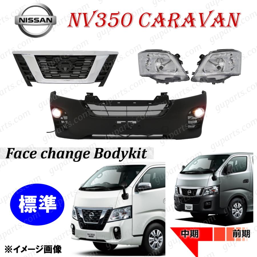 日産 NISSN NV350 キャラバン 標準 E26 前期 → 中期 フェイス 日産 NISSN NV350 キャラバン 標準 E26 前期 → 中期 フェイス