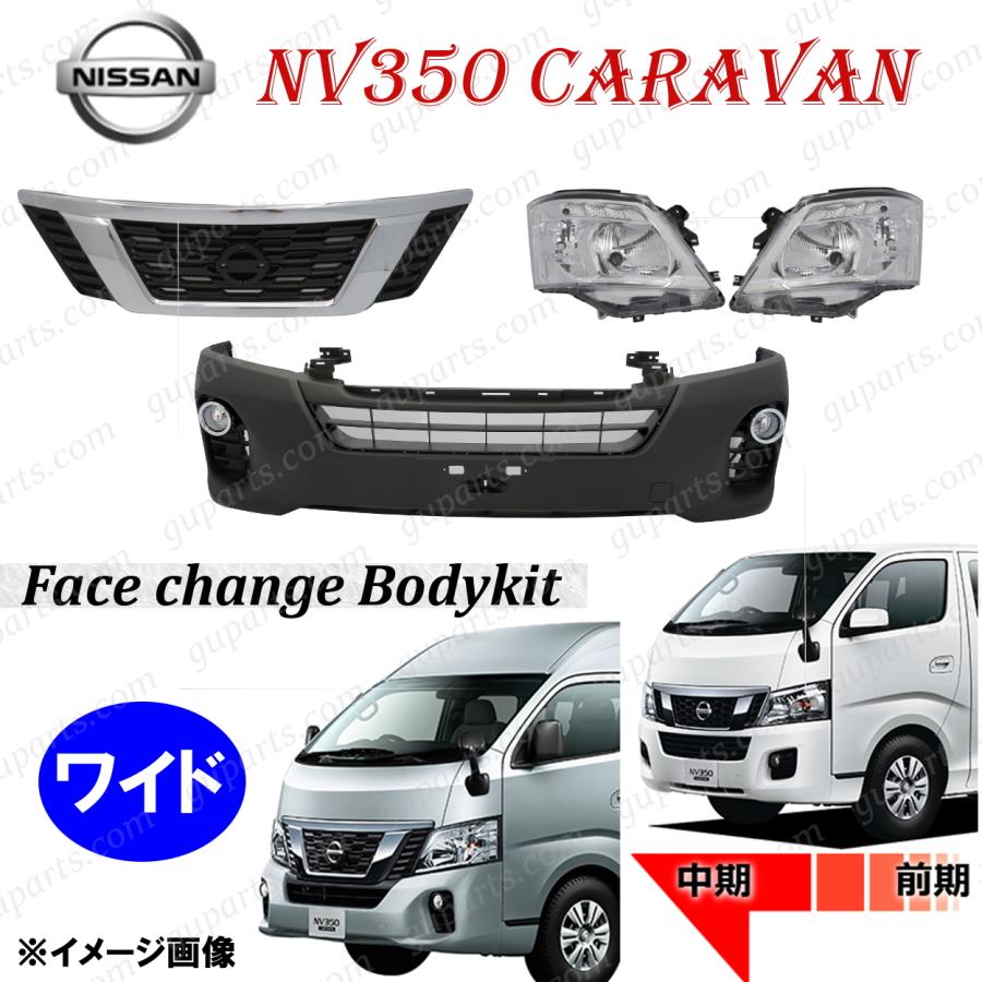 日産 NV350 キャラバン ワイド E26 前期 → 中期 フェイス