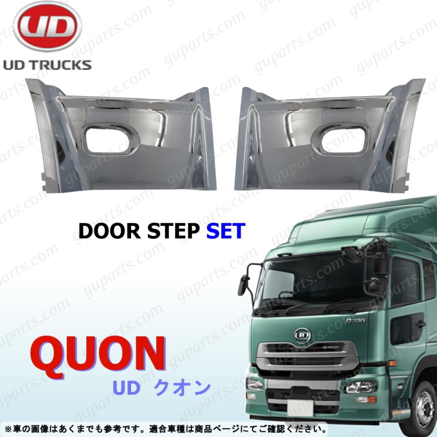 クオン ドア ステップ 左右 セット アッパー クローム メッキ 交換タイプ UDトラックス 日産 UD クオン ドア ステップ 左右 セット H17〜 H29