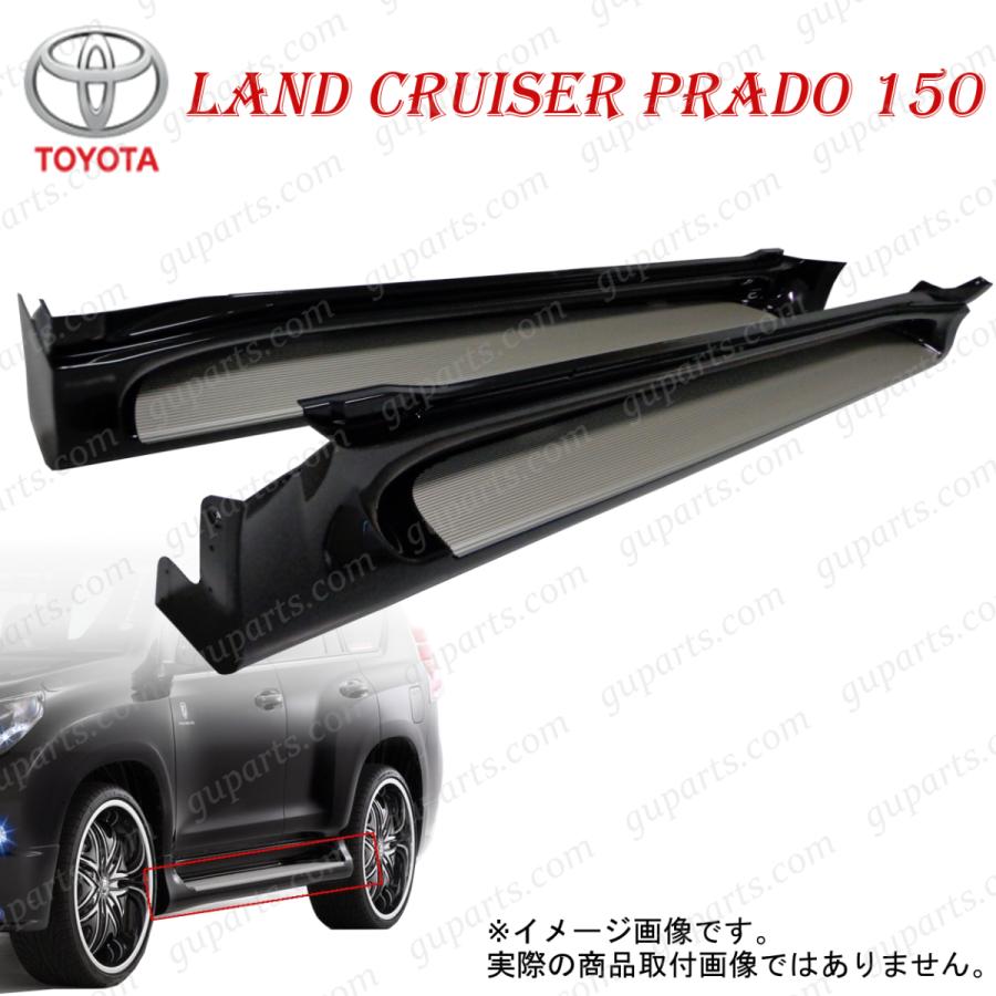 ランドクルーザー プラド 150系 サイドステップ サイドスポイラー