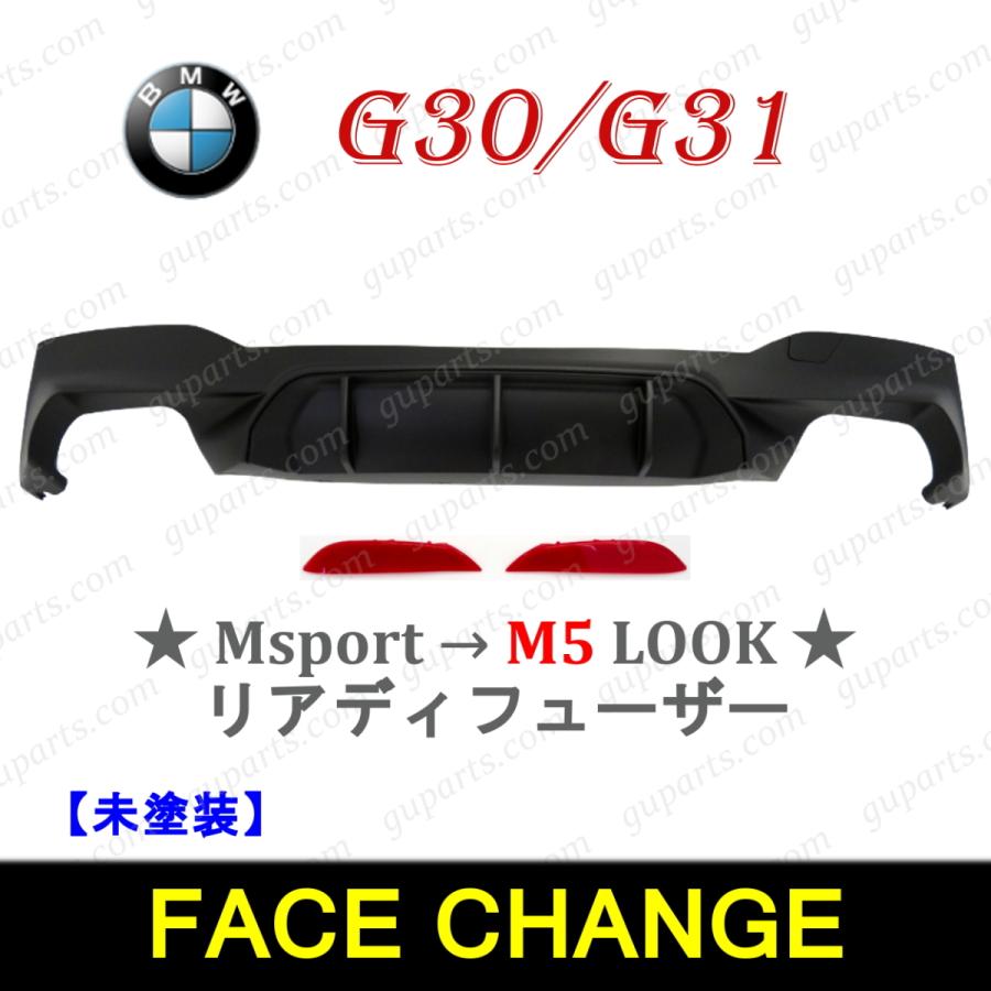 BMW BMW 5 G30 G31 Mスポーツ → M5 TYPE 2017〜2024 リア バンパー