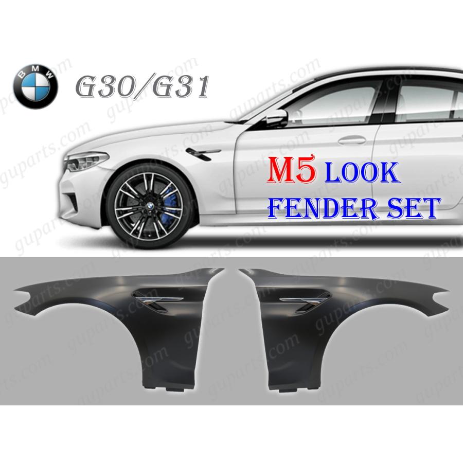 BMW 5 G30 セダン G31 ワゴン 2017〜 523d 523i 530e 530i 540i → M5 ルック 左 右 フロント フェンダー 41007443687 41007443688