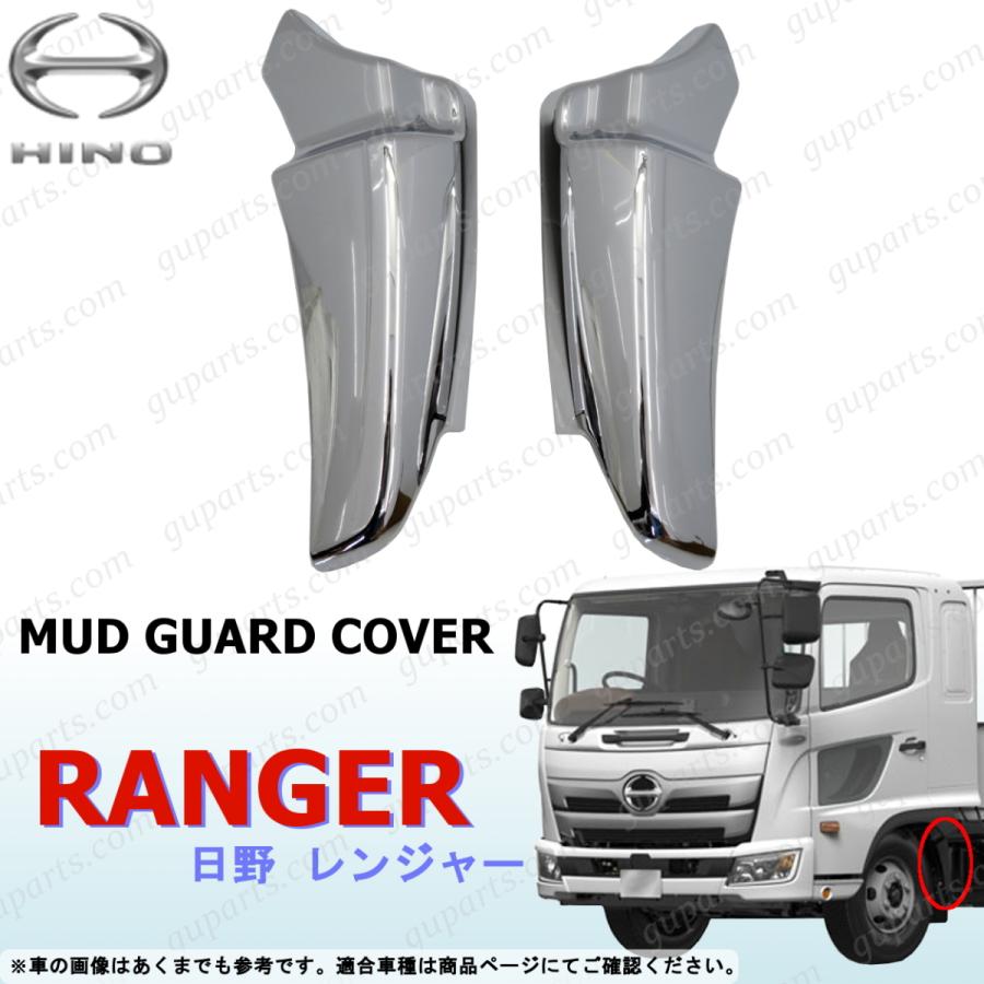 日野 17 レンジャー H29〜 マッド ガード カバー 左右 セット クローム