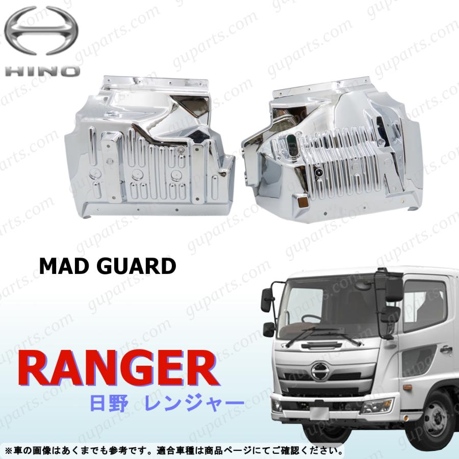 日野自動車 17 レンジャー マッドガード 左右セット クローム メッキ