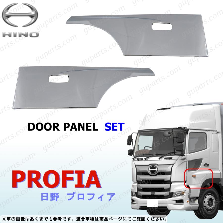 日野自動車用 17プロフィア用ドアロアガーニュッシュ左右(メッキ) 日野自動車 日野 プロフィア 左右 サイド ドア ガーニッシュ パネル