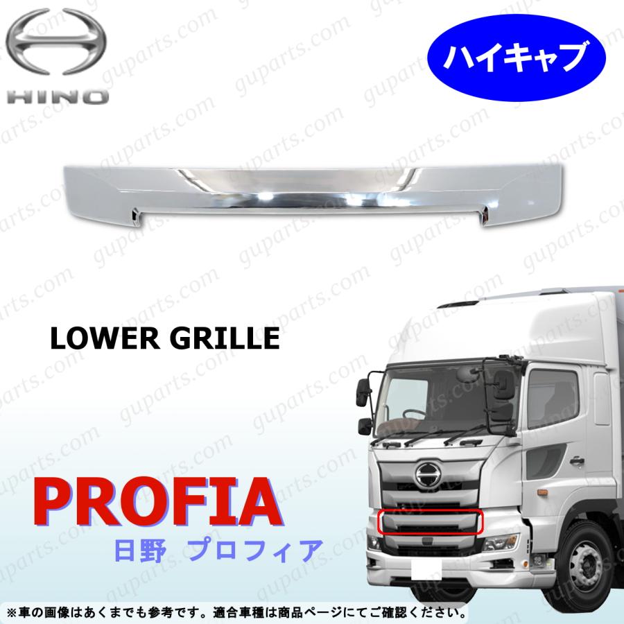 トラックの部品 日野自動車 17 プロフィア フロント ロア グリル クローム メッキ