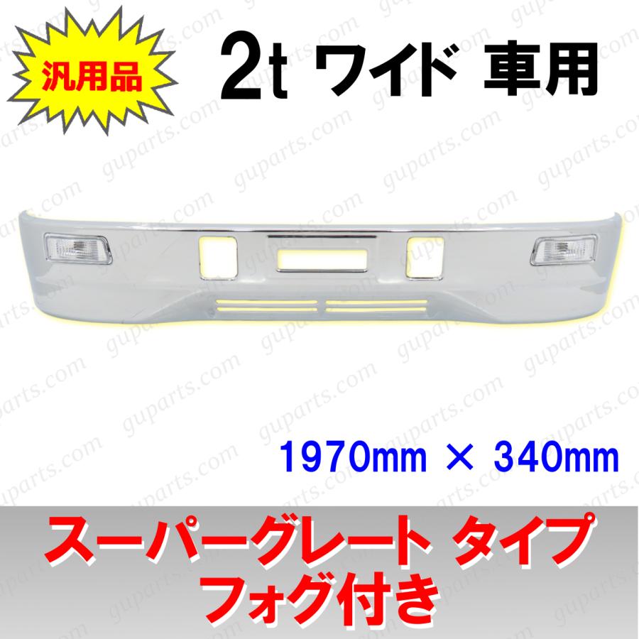 いすゞ（ISUZU） スーパーグレート タイプ フロント バンパー 2t 