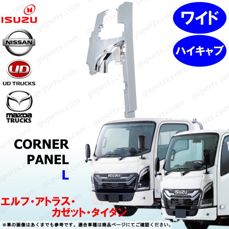 いすゞ（ISUZU） 23 エルフ ワイド ハイキャブ コーナー パネル 左