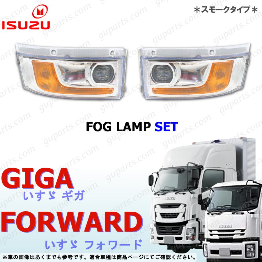 いすゞ（ISUZU） ギガ フォワード 増トン LED フォグランプ スモーク 