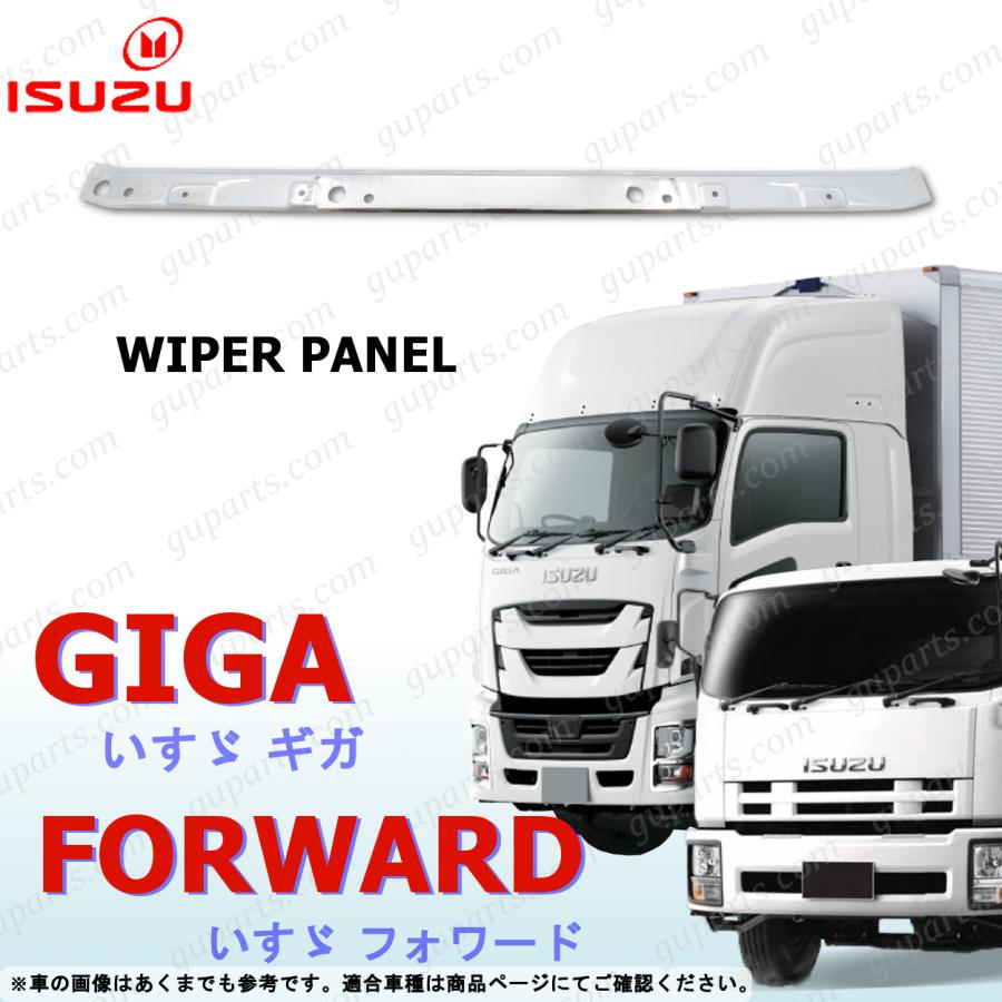 いすゞ（ISUZU） 新型 ファイブスター ギガ 07 フォワード フロント メッキ ワイパー パネル 被せ 一体型 クローム GIGA ...
