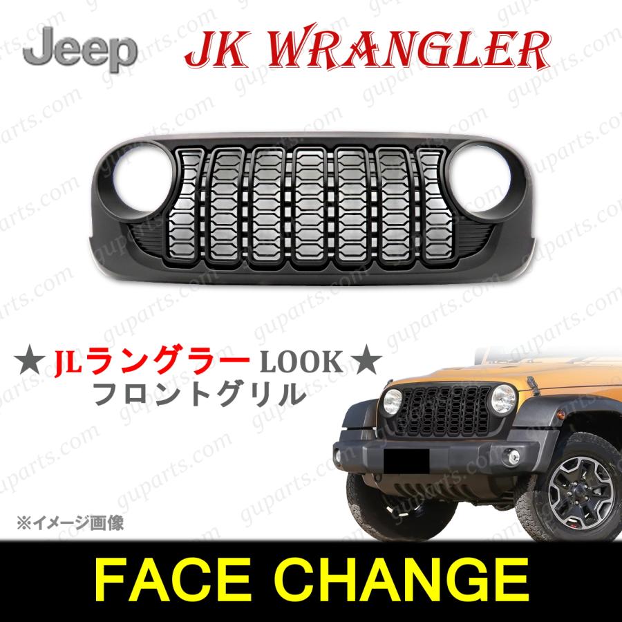 ジープ JK ラングラー JL 後期 ルック フロントグリル カスタム エアロ 