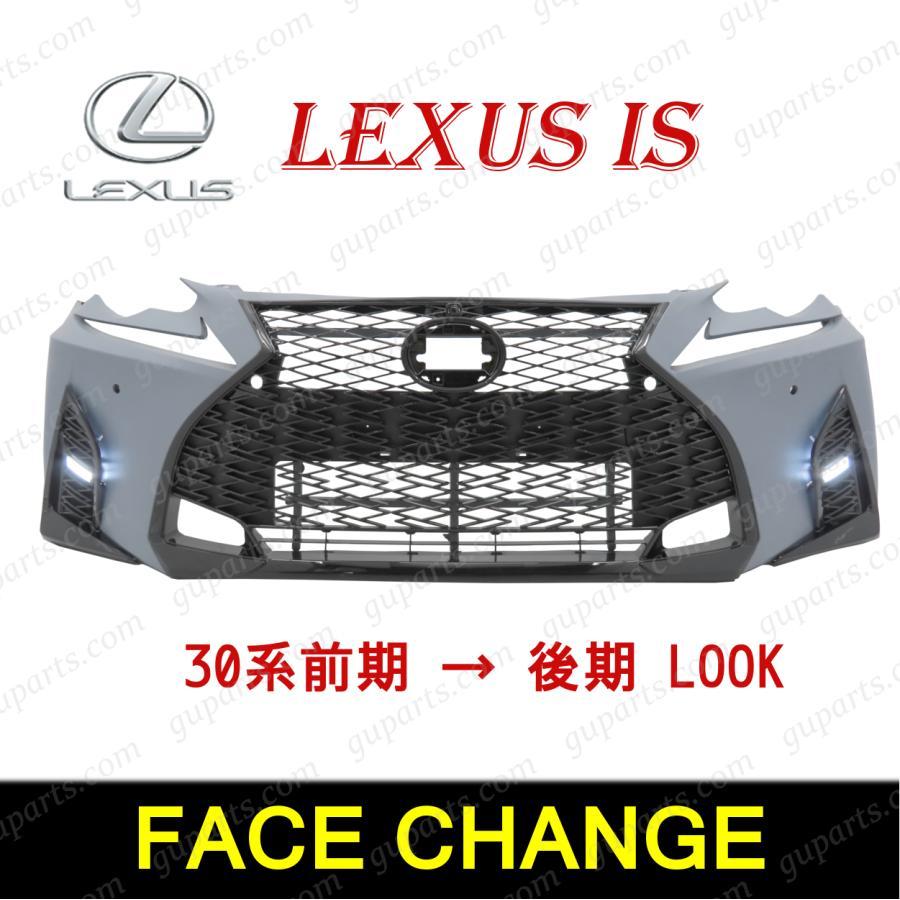 レクサス IS 30系 前期 → 後期 Fスポーツ LOOK フロント