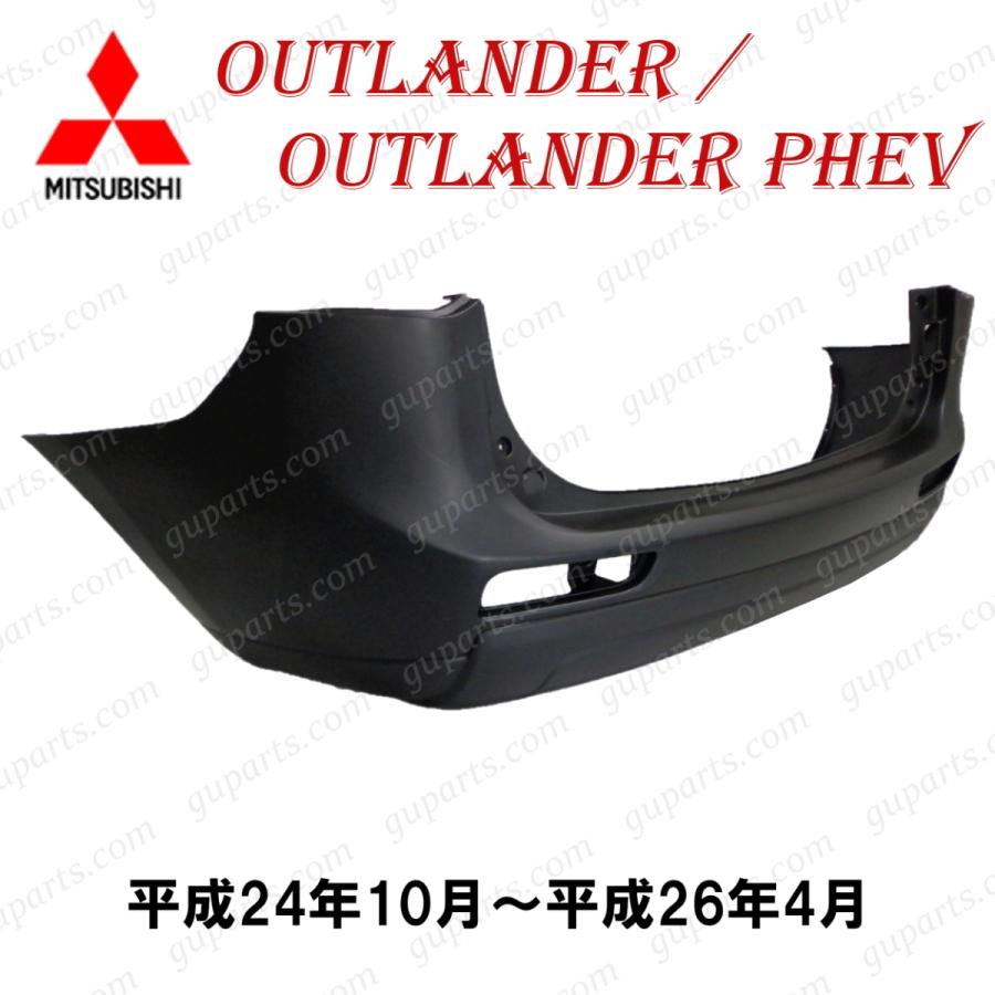 アウトランダー　GF8W  リヤバンパー 三菱（MITSUBISHI） アウトランダー GF7W GF8W / PHEV GG2W H24.10