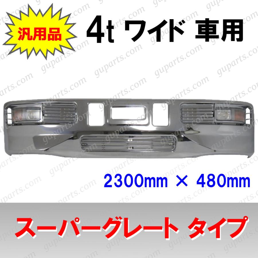 三菱ふそう スーパーグレート タイプ フロント バンパー 4t ワイド 車 