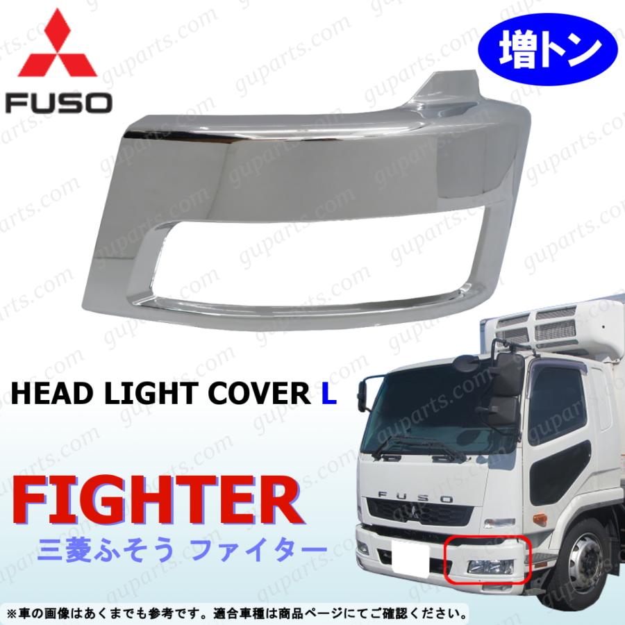 保存版】 三菱 ベストワン ファイター 増トン 用 左 ヘッド ライト