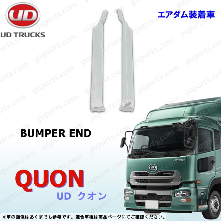UDトラックス UD クオン バンパー エンド カバー クローム メッキ H17 