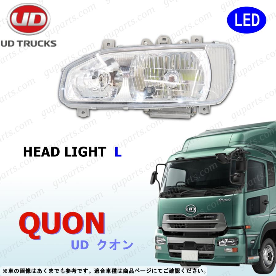 UD クオン　左ヘッドライト UDトラックス UD クオン H17〜H29 LED ヘッドライト 左 日産