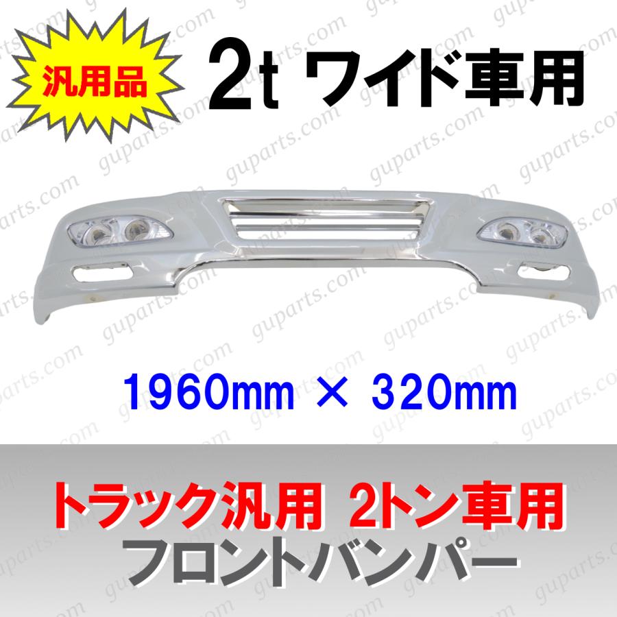 いすゞ（ISUZU） トラック 汎用 2t ワイド車 メッキ フロント バンパー 
