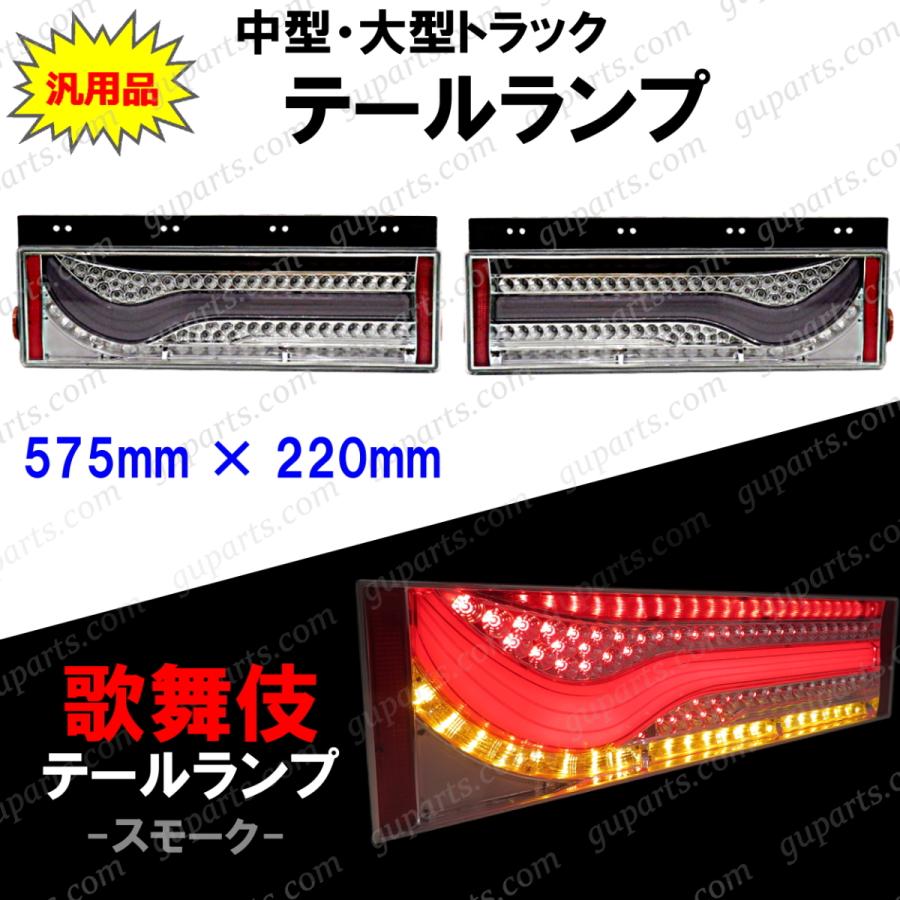 歌舞伎 テールランプ スモーク 中型 大型 トラック 用 左右 セット 