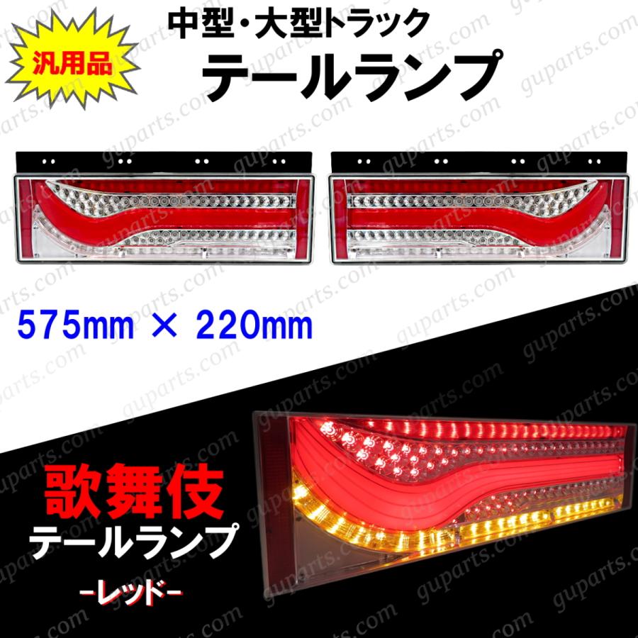 歌舞伎 テールランプ レッド 中型 大型 トラック 用 左右 セット 