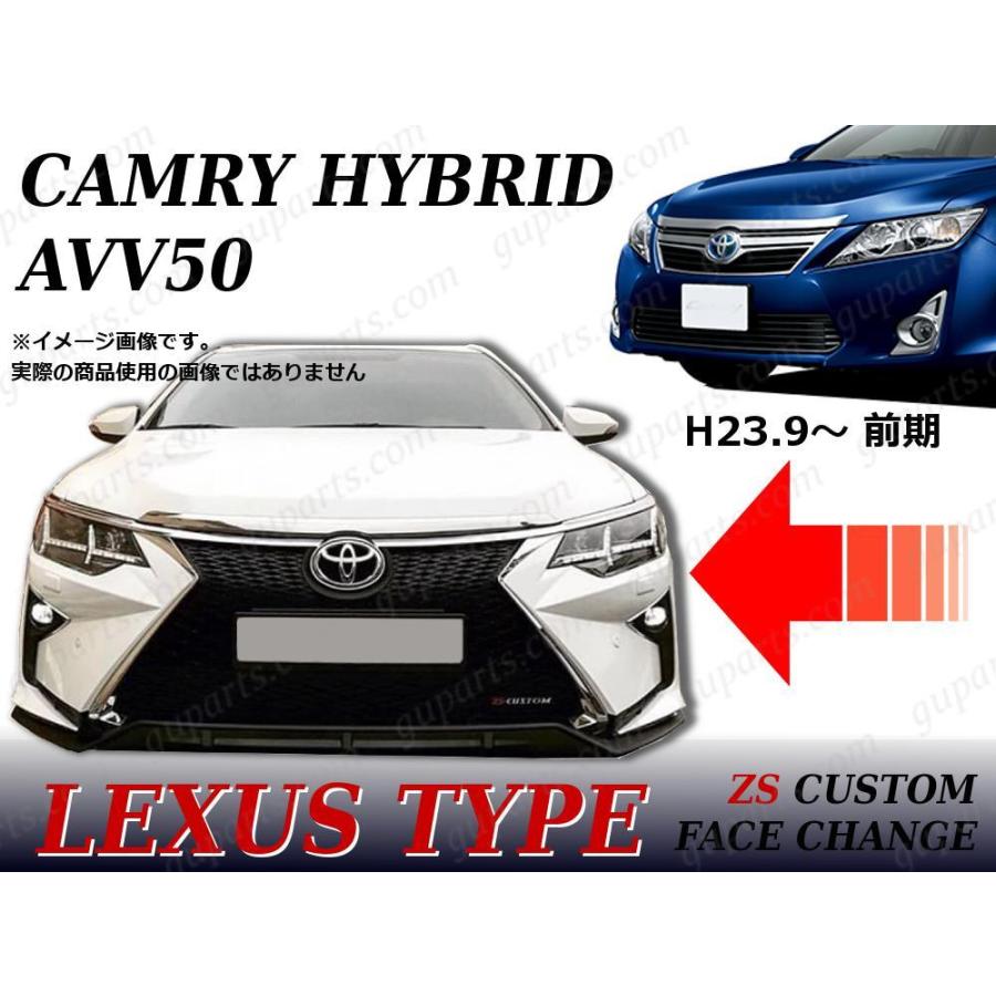 カムリ トヨタ AVV50 HV 前期 → 後期 LEXUS LOOK フロント バンパー