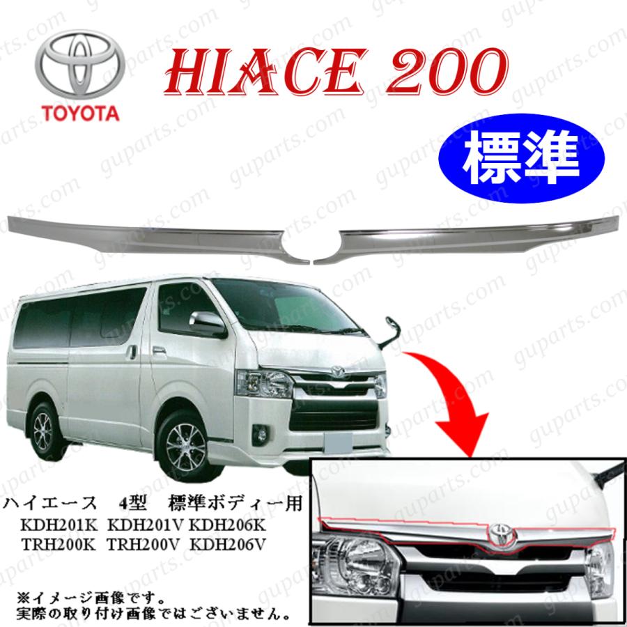 ハイエース 200系 標準 ボンネット ガーニッシュ クローム メッキ
